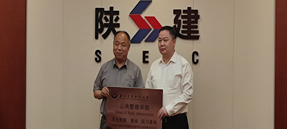 西安建大公管学院与陕西建工集团股份有限公司共建“学生创新就业实习基地”(图4)